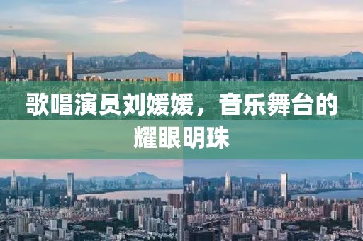 歌唱演员刘媛媛，音乐舞台的耀眼明珠