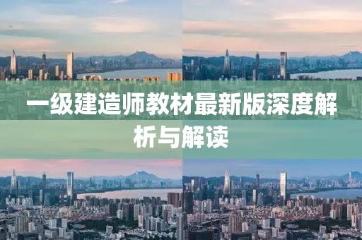 一级建造师教材最新版深度解析与解读