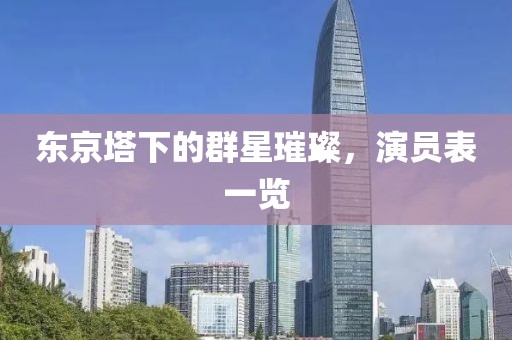东京塔下的群星璀璨，演员表一览