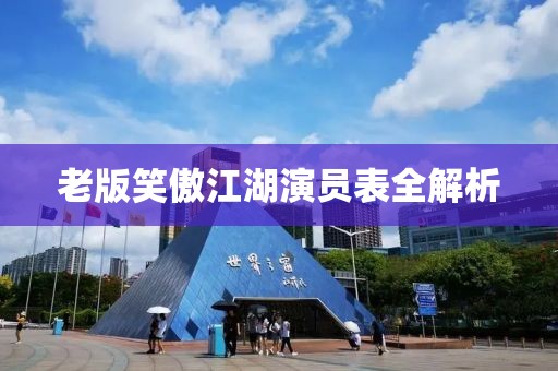 老版笑傲江湖演员表全解析