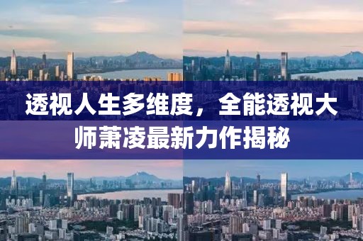 透视人生多维度，全能透视大师萧凌最新力作揭秘