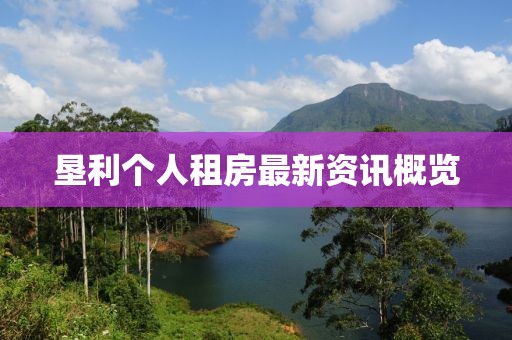 垦利个人租房最新资讯概览