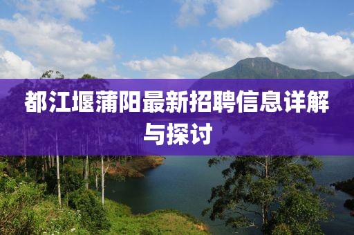 都江堰蒲阳最新招聘信息详解与探讨