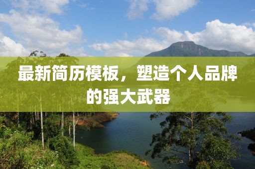 最新简历模板，塑造个人品牌的强大武器