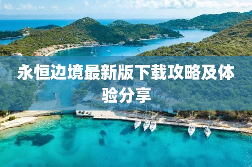 永恒边境最新版下载攻略及体验分享