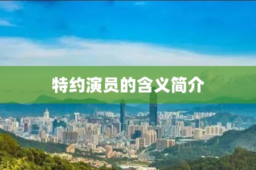特约演员的含义简介
