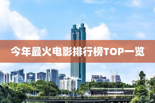 今年最火电影排行榜TOP一览