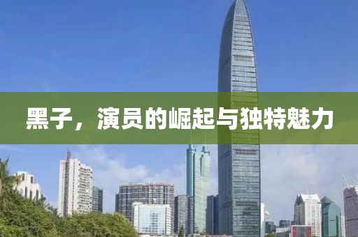黑子，演员的崛起与独特魅力