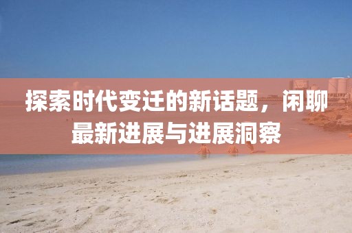 莫道当时 第6页