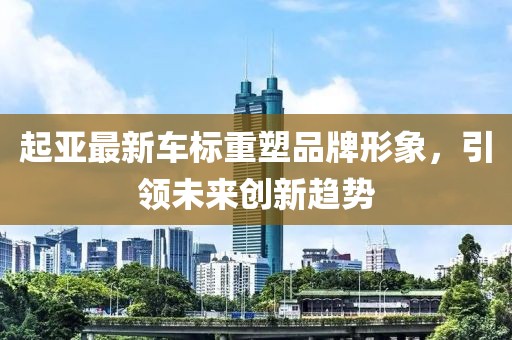 起亚最新车标重塑品牌形象，引领未来创新趋势