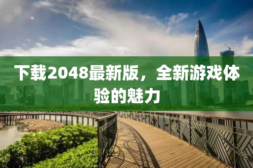 下载2048最新版，全新游戏体验的魅力