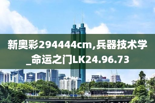 新奥彩294444cm,兵器技术学_命运之门LK24.96.73