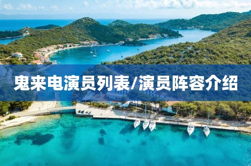 鬼来电演员列表/演员阵容介绍