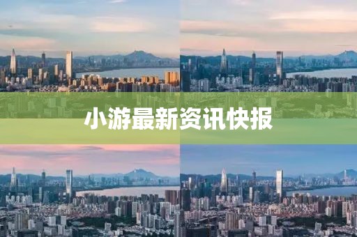小游最新资讯快报
