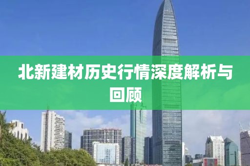 北新建材历史行情深度解析与回顾