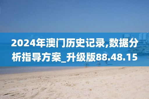 2024年澳门历史记录,数据分析指导方案_升级版88.48.15