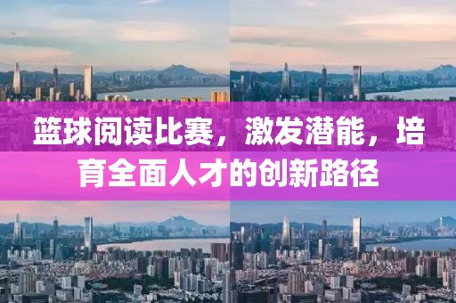 篮球阅读比赛，激发潜能，培育全面人才的创新路径