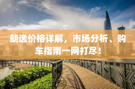 朗逸价格详解，市场分析、购车指南一网打尽！