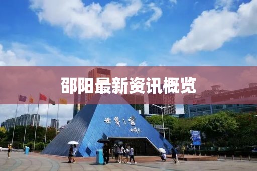 邵阳最新资讯概览