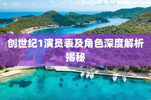 创世纪1演员表及角色深度解析揭秘