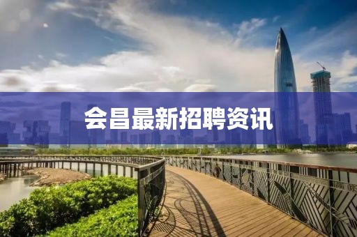 会昌最新招聘资讯