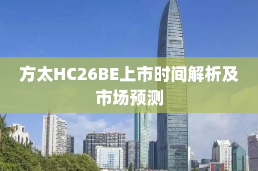 方太HC26BE上市时间解析及市场预测
