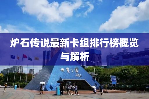 炉石传说最新卡组排行榜概览与解析