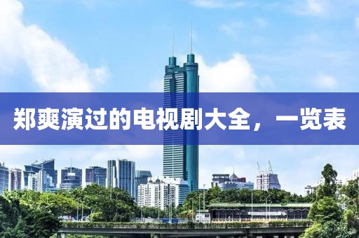郑爽演过的电视剧大全，一览表