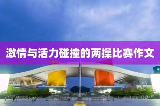 激情与活力碰撞的两操比赛作文