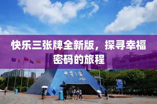 快乐三张牌全新版，探寻幸福密码的旅程