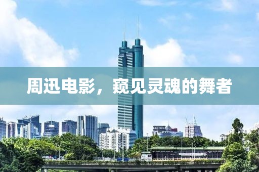 周迅电影，窥见灵魂的舞者