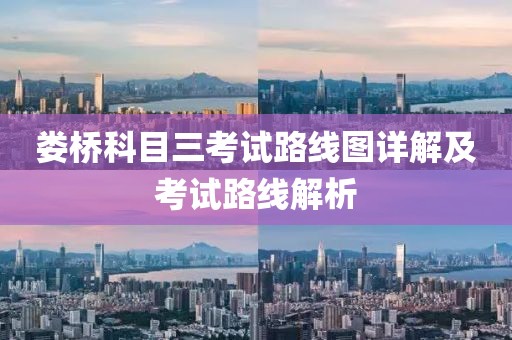 娄桥科目三考试路线图详解及考试路线解析