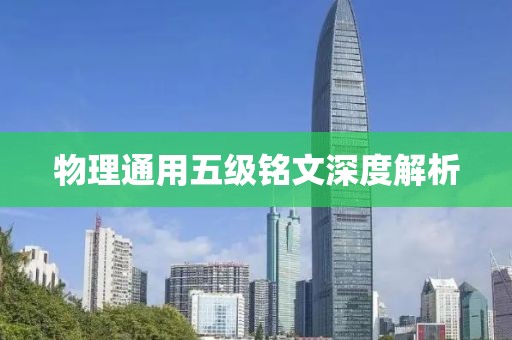 物理通用五级铭文深度解析