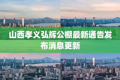 山西孝义弘辉公棚最新通告发布消息更新