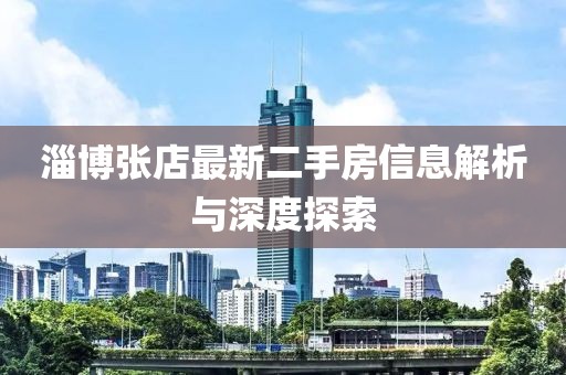 淄博张店最新二手房信息解析与深度探索