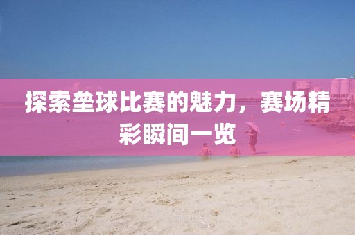 探索垒球比赛的魅力，赛场精彩瞬间一览