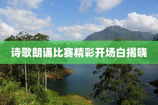 诗歌朗诵比赛精彩开场白揭晓