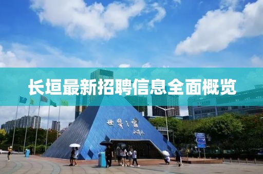 长垣最新招聘信息全面概览