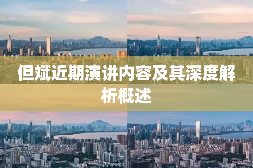 但斌近期演讲内容及其深度解析概述