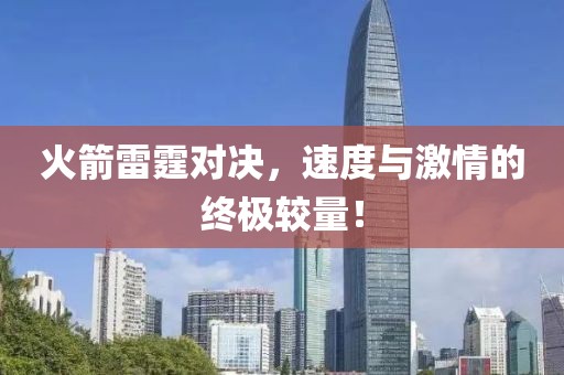 火箭雷霆对决，速度与激情的终极较量！