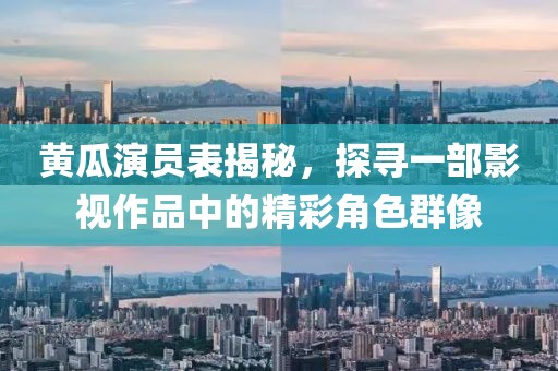 黄瓜演员表揭秘，探寻一部影视作品中的精彩角色群像