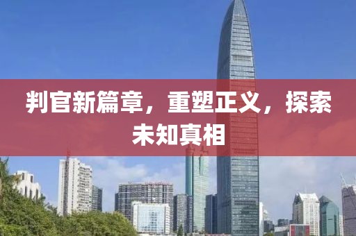 判官新篇章，重塑正义，探索未知真相