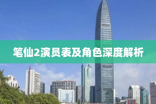 笔仙2演员表及角色深度解析