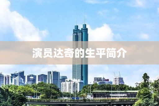 演员达奇的生平简介