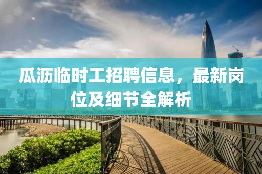 瓜沥临时工招聘信息，最新岗位及细节全解析