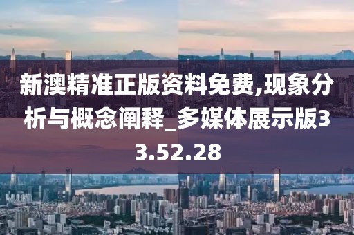 新澳精准正版资料免费,现象分析与概念阐释_多媒体展示版33.52.28