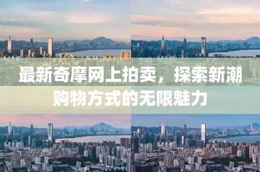 最新奇摩网上拍卖，探索新潮购物方式的无限魅力
