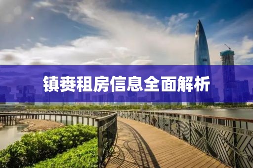 镇赉租房信息全面解析