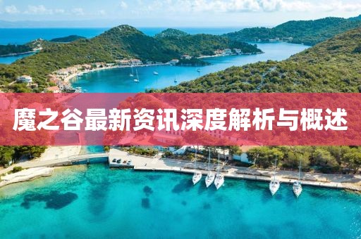 魔之谷最新资讯深度解析与概述