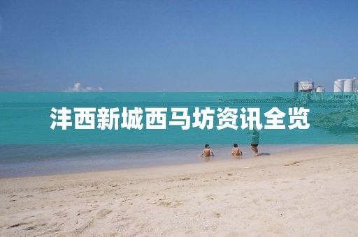 沣西新城西马坊资讯全览